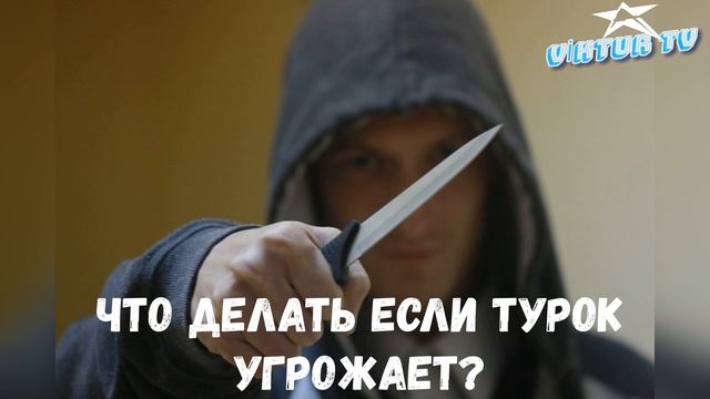 УГРОЖАЕТ ТУРОК, ЧТО ДЕЛАТЬ? АНОНИМНО смотреть онлайн