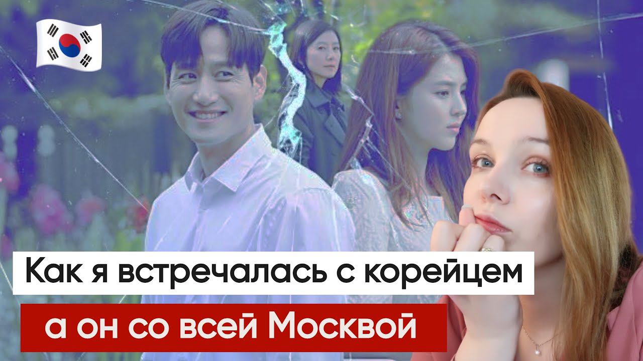 Встречалась с корейцем, а он со всей Москвой / Моя Треш история смотреть онлайн