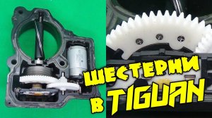 Volkswagen Tiguan 2.0 TSI ремонт воздушной заслонки с помощью 3д принтера.