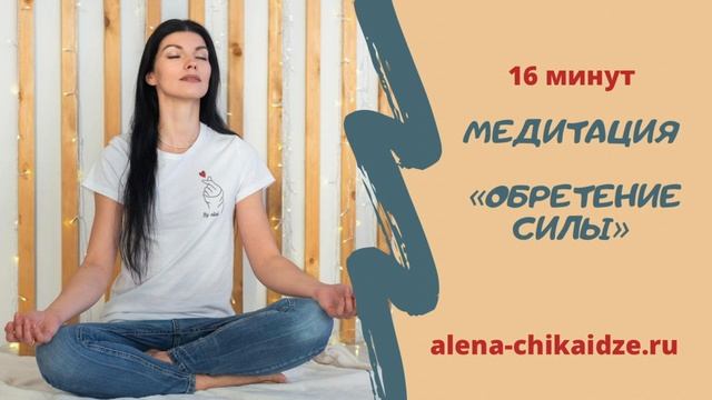 Медитация "Обретение силы" с Алёной Чикаидзе смотреть онлайн