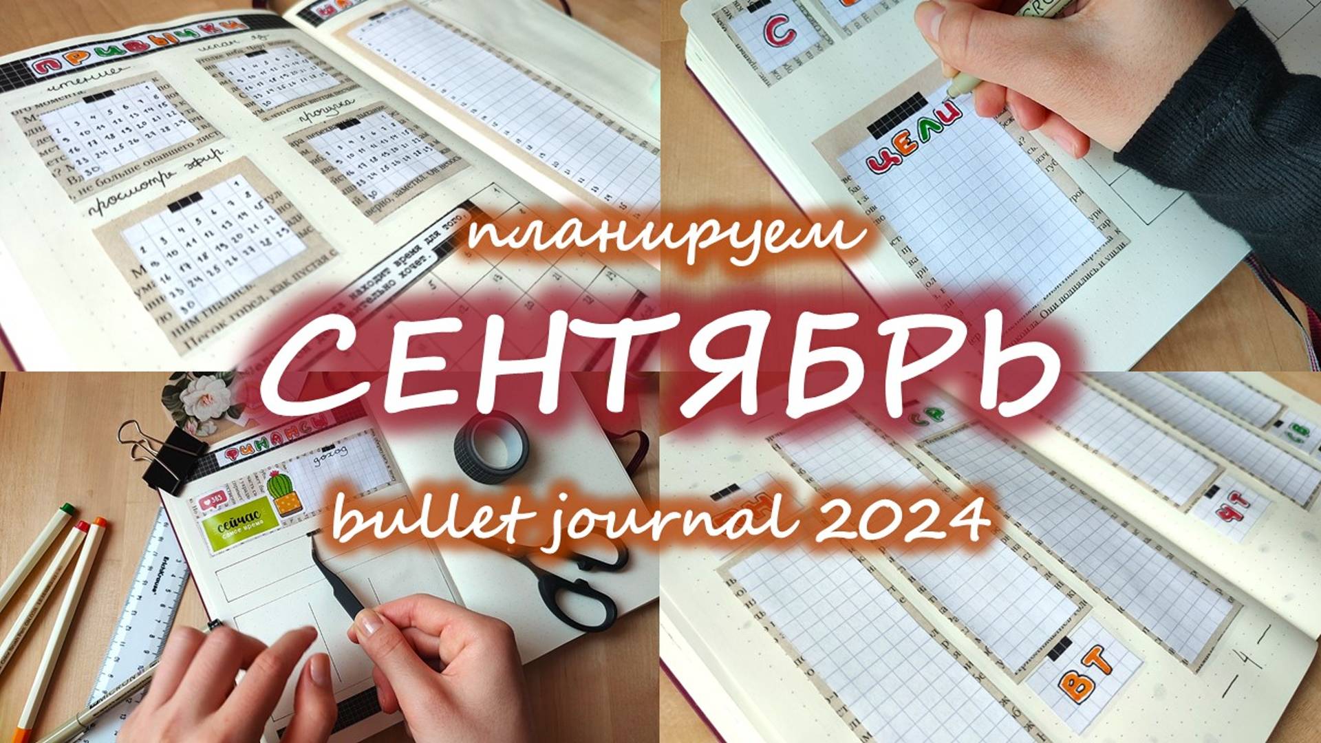 Как я веду ежедневник | СЕНТЯБРЬ 2024 оформление ежедневника | bullet journal | буллет джорнал смотреть онлайн