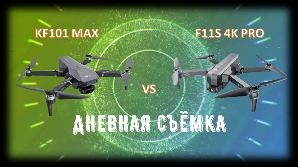 Тест "Дневная съёмка" KF101 MAX vs F11S 4K PRO
