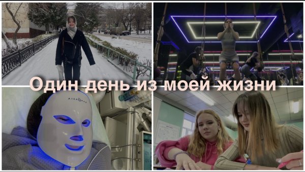 Один день из моей жизни| VLOG| The flex|  косметолог