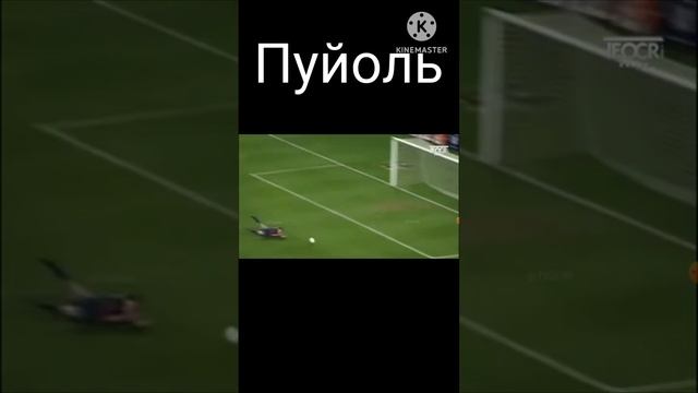Пуйоль, знак преданности. #shorts смотреть онлайн
