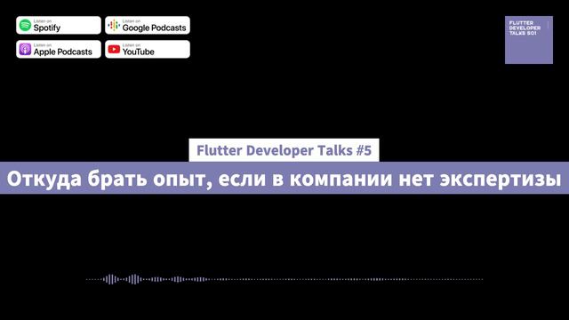 Flutter Developer Talks #5 - Откуда брать опыт, если в компании нет экспертизы смотреть онлайн