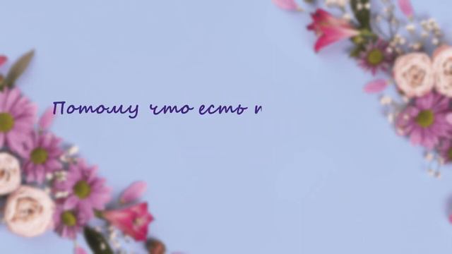 Поздравление С 8 Марта! смотреть онлайн