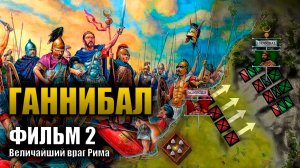 Ганнибал (Фильм 2) Величайший враг Рима⚔️ Вторая пуническая война