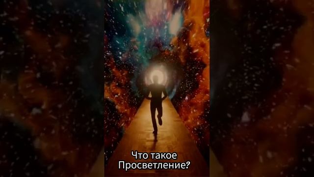 ?Что такое просветления? Рассказ от ведающего. смотреть онлайн