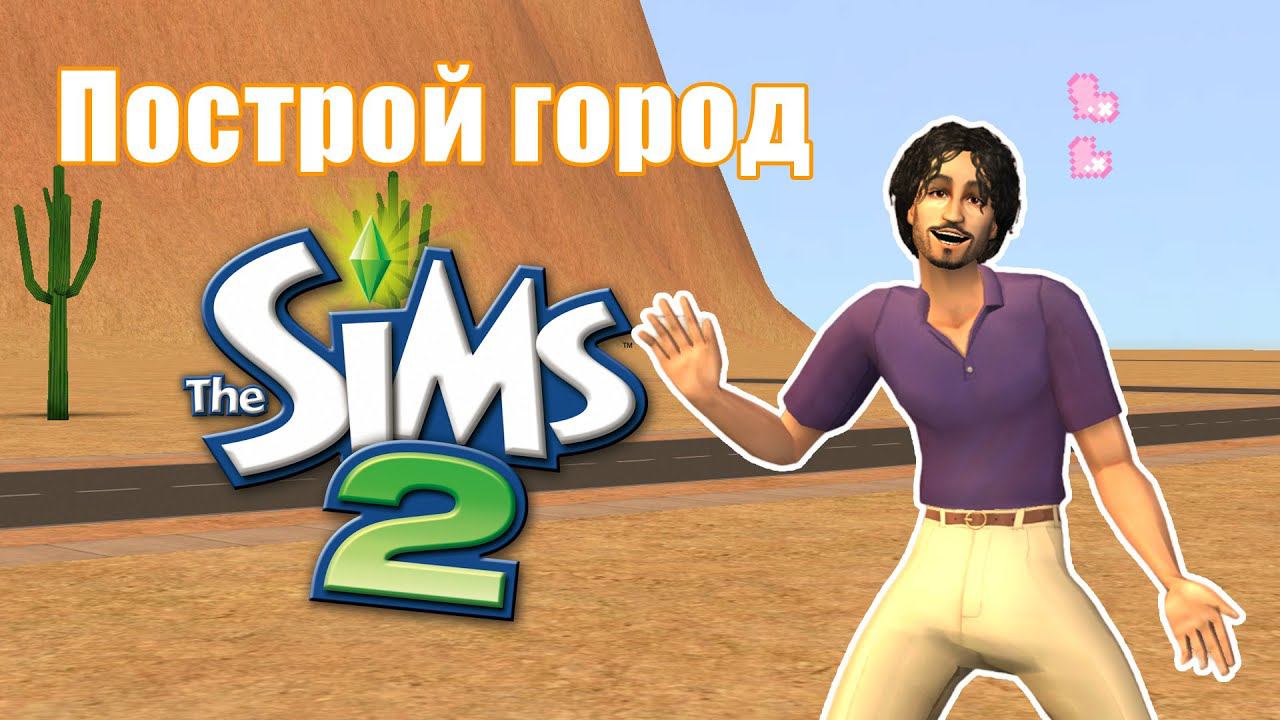 Челлендж ПОСТРОЙ ГОРОД в Симс 2 #4 смотреть онлайн