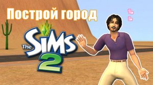 Челлендж ПОСТРОЙ ГОРОД в Симс 2 #4