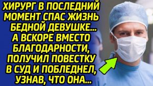 Хирург был потрясён, узнав, что произошло, ведь спасенная девушка оказалась...