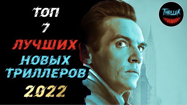 Топ триллеров 2022 которые уже вышли смотреть онлайн
