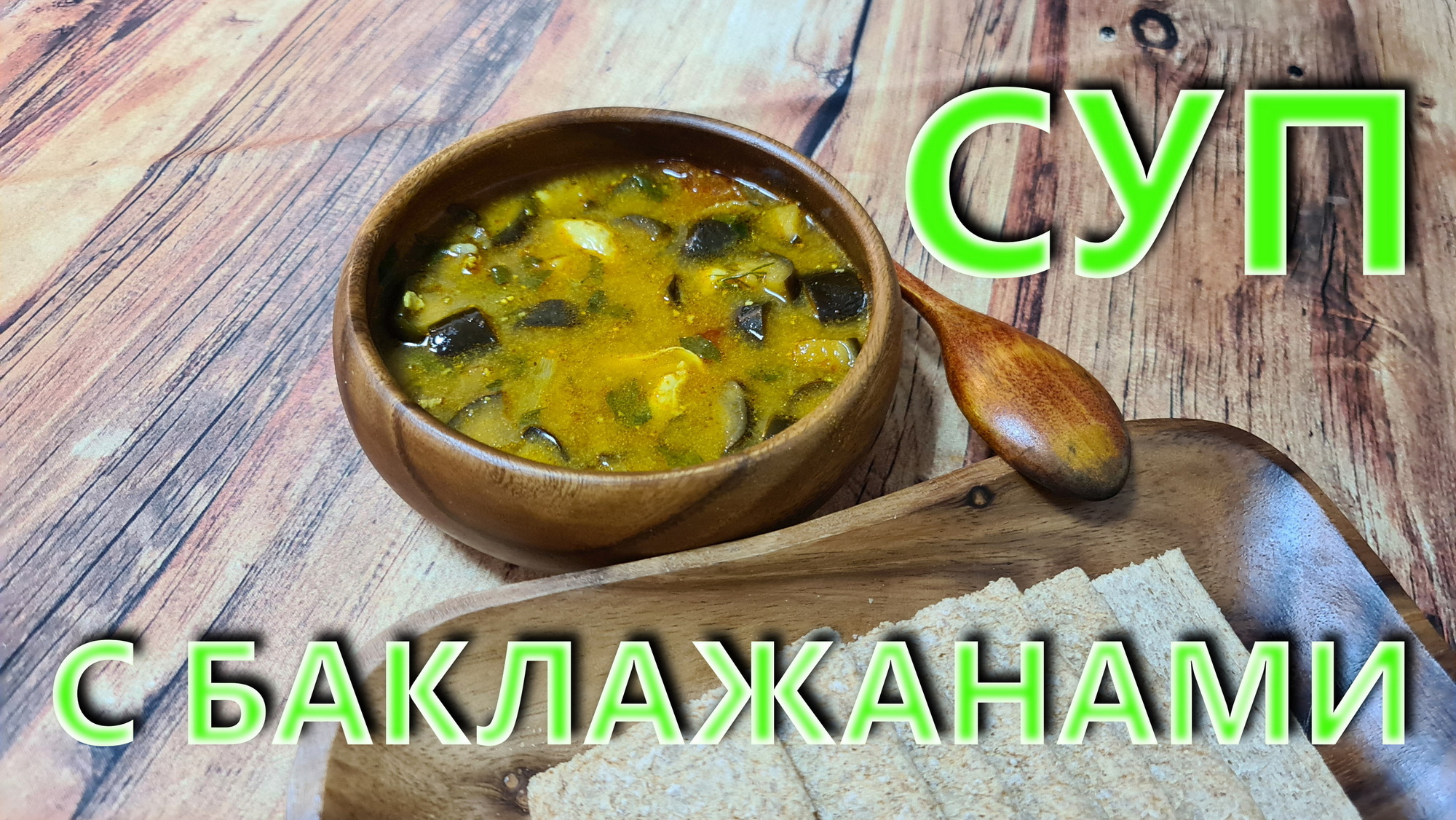 Суп с баклажанами. Неповторимый вкус. смотреть онлайн