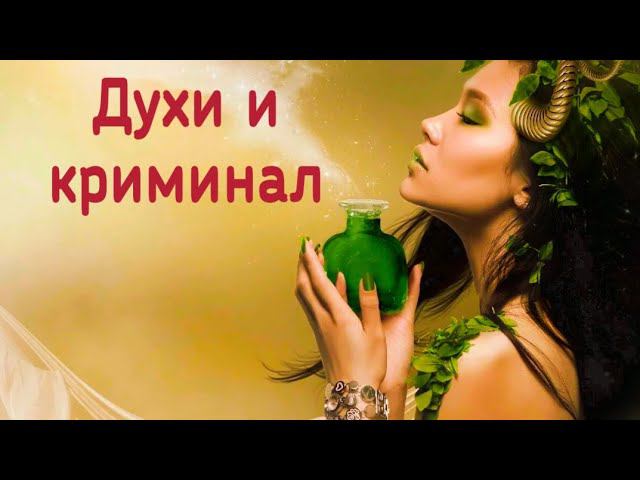 Интересный случай использования духов в криминалистике.