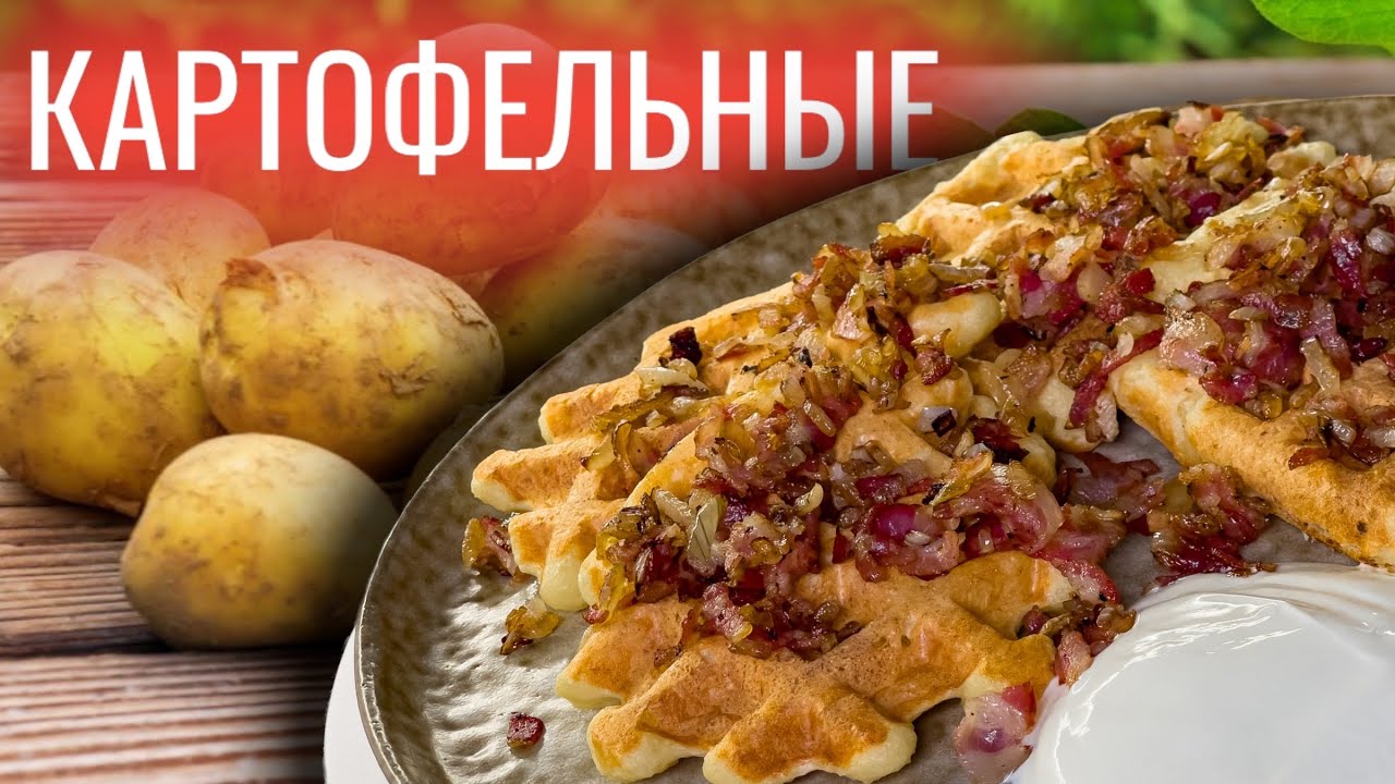 Буду их готовить пока картошка не закончиться! Картофельные вафли! Самый вкусный рецепт. смотреть онлайн