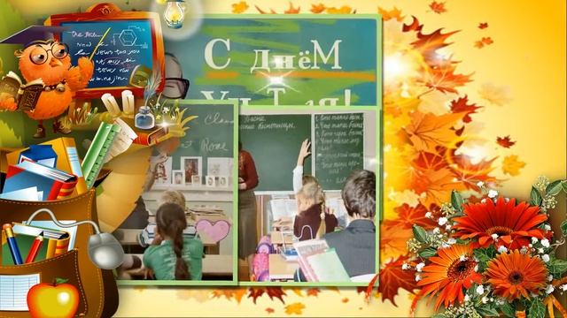 #С_Днем_Учителя_вальс #красивое_поздравление_на #День_Учителя смотреть онлайн