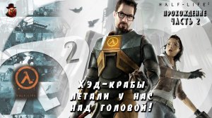 Half-Life 2 - #2 Хэд-крабы летали у нас над головой