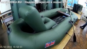 Надувное кресло в лодке с надувным дном Морская линия 270 нд