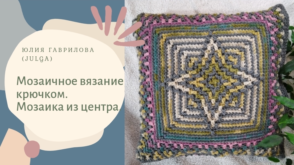 Мозаичное вязание крючком. Мозаика из центра. смотреть онлайн