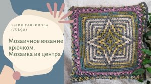 Мозаичное вязание крючком. Мозаика из центра.