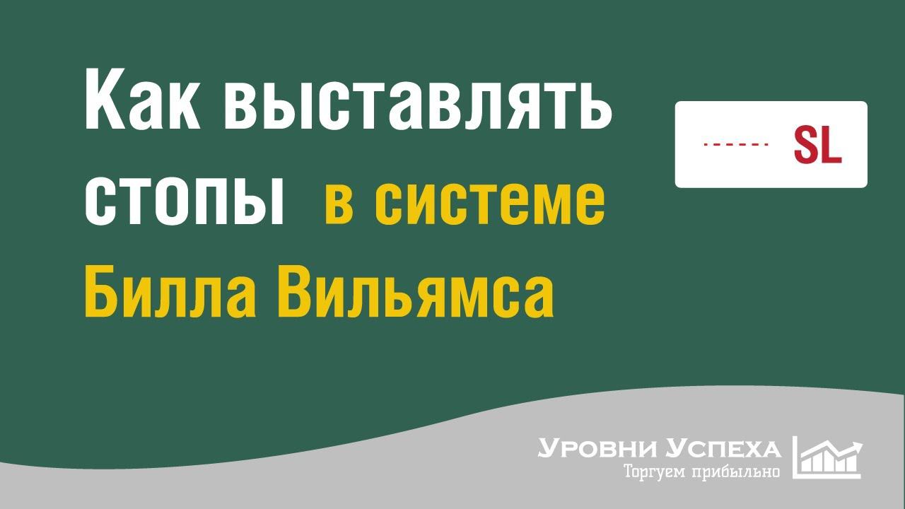 Как выставлять Stop Loss в системе "Торговый хаос" смотреть онлайн