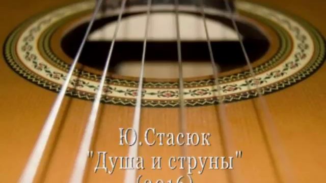 Ю.Стасюк "Душа и струны"(2016) смотреть онлайн