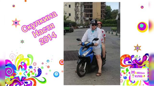 Скулкина Настя (архив - 2014) смотреть онлайн