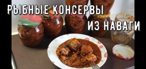 Рыбные консервы из наваги