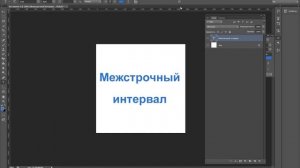 Как изменить междустрочный интервал в Photoshop