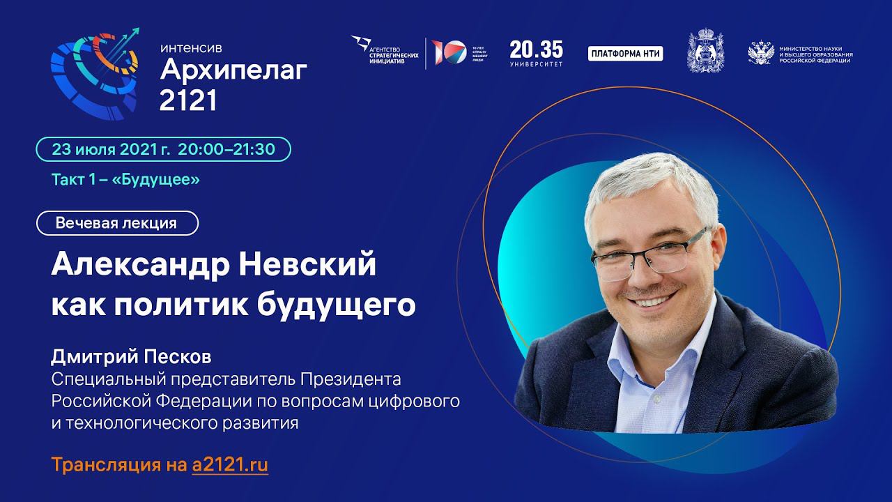 Лекторий Архипелага 2121: Александр Невский как политик будущего смотреть онлайн