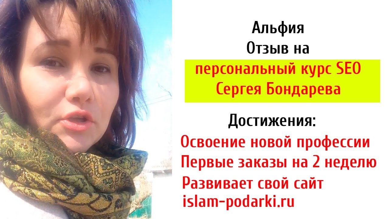 Видео отзыв на курс SEO Альфия islam podarki смотреть онлайн
