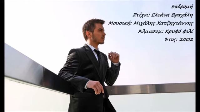 Εκδρομή (lyrics) - Μιχάλης Χατζηγιάννης