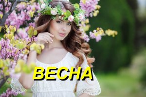 Весна!!!
