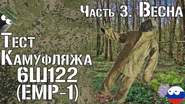 Тест камуфляжа 6Ш122 (ЕМР-1). Часть 3. Весна / Camouflage test 6SH122 (EMR-1). Part 3. Spring