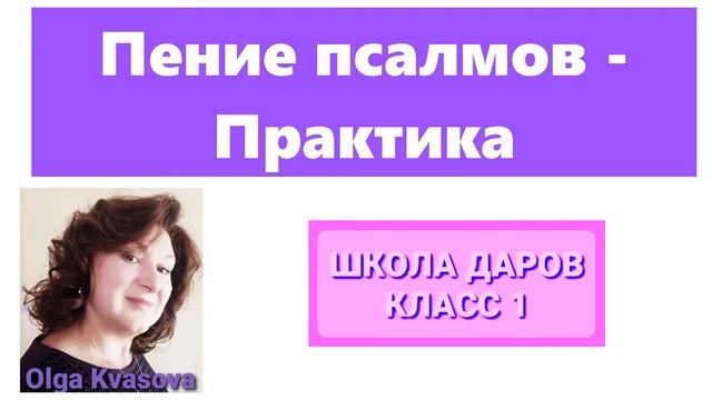 Olga Kvasova – (Класс 1, часть 2) – Определения Даров Святого Духа. Пение псалмов – практика. смотреть онлайн