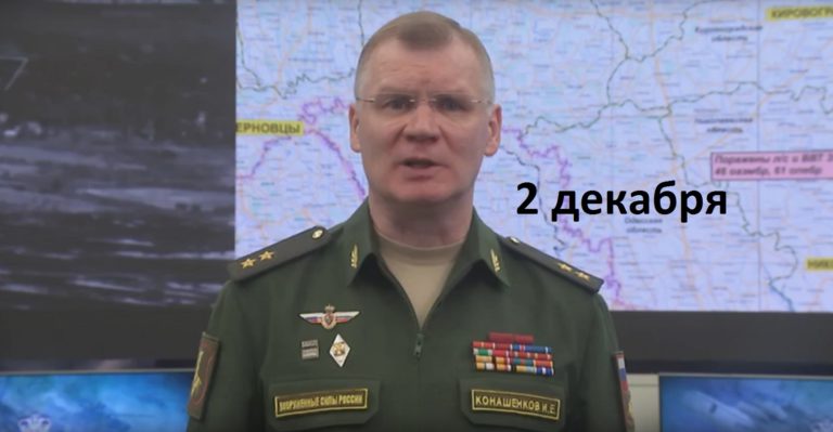 Брифинг Минобороны РФ от 2 декабря 2022 Конашенкова смотреть онлайн