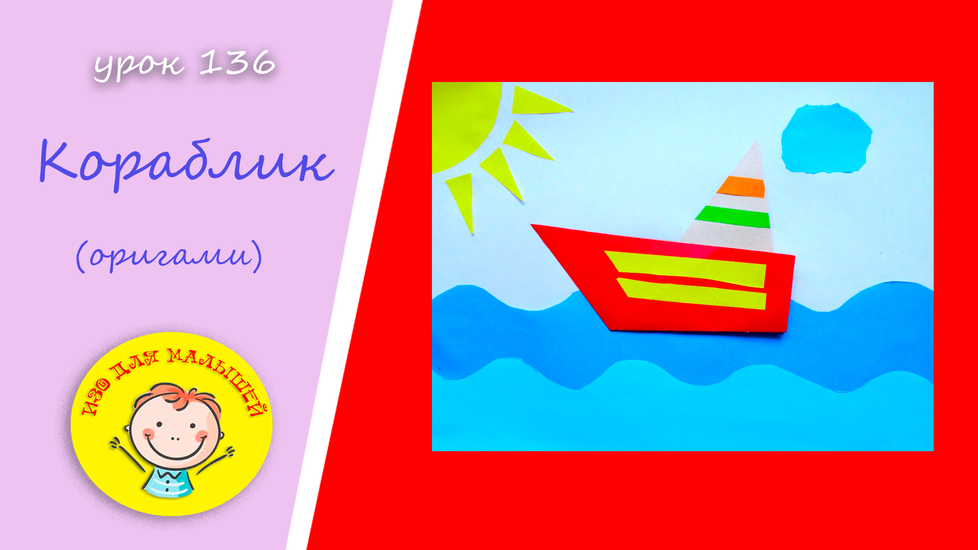 Как сделать КОРАБЛИК из бумаги. УРОК 136.Тема: "кораблик"- оригами смотреть онлайн