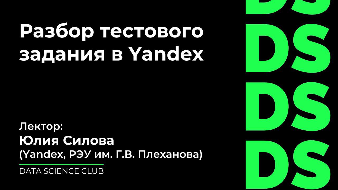 Разбор тестового задания в Yandex смотреть онлайн