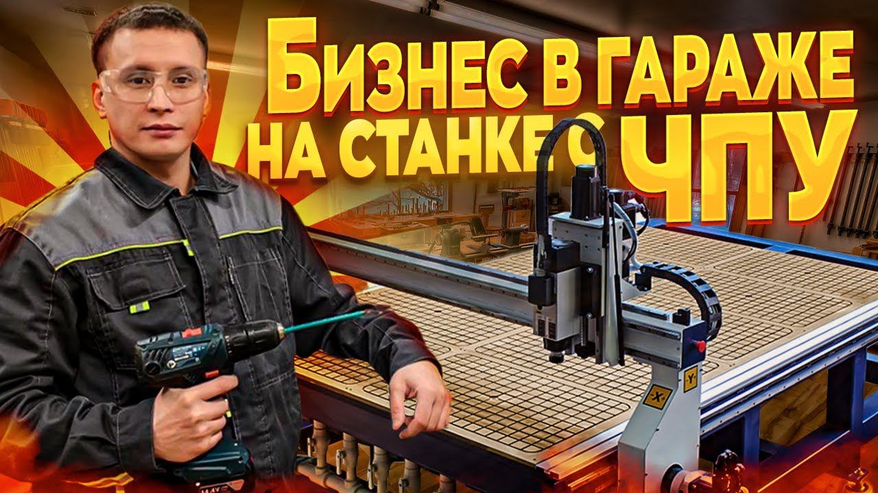 Бизнес в гараже на станке с ЧПУ. Сколько можно заработать за один день в столярной мастерской? смотреть онлайн