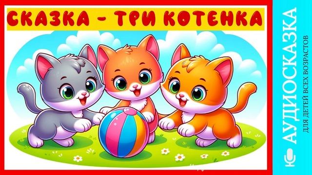 Три котенка | аудиосказки | народные сказки | детские сказки онлайн | сказка | мультик смотреть онлайн