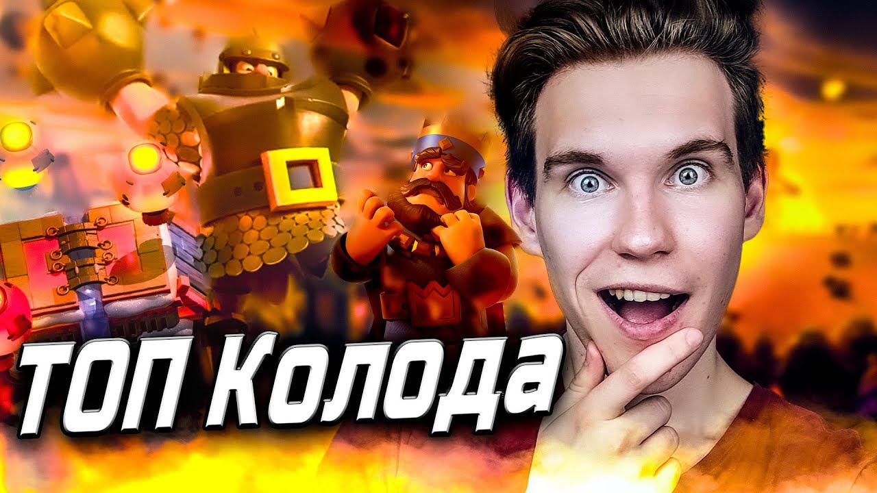 ТОП КОЛОДА для 14 АРЕНЫ уже СТАНДАРТ в Клеш Рояль | Clash Royale смотреть онлайн