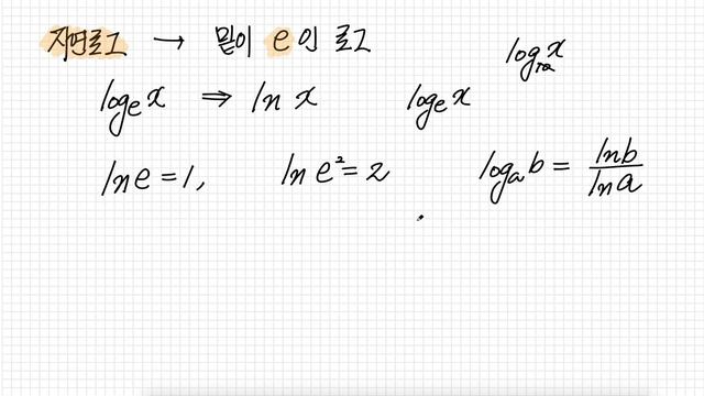 자연상수 E 및 자연로그