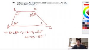№387. Найдите углы В и D трапеции ABCD с основаниями AD и ВС, если ∠A=36°, ∠C= 117°.