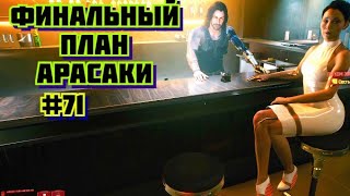 Cyberpunk 2077 Прохождение игры киберпанк 2077 на пк на Русском #71