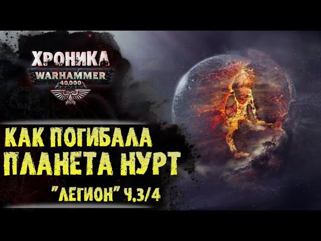 "Легион" Дэна Абнетта. (ч. 3/4) Последний день Нуртийцев | История Вархаммер 40.000. эпизод 34 смотреть онлайн