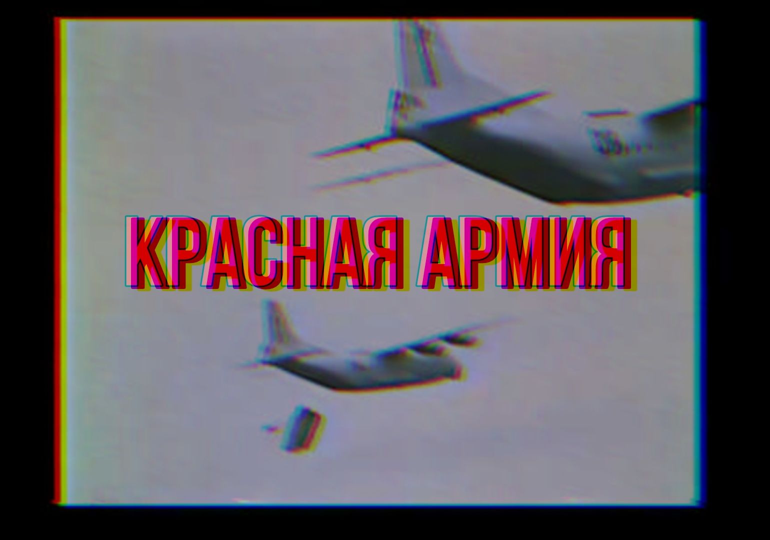 Красная армия смотреть онлайн