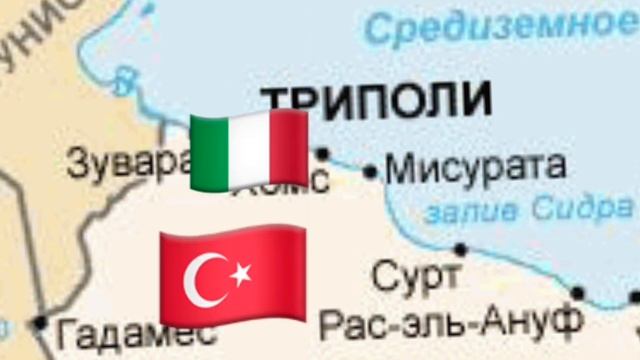 Итало-Турецкая война ( 1911-1912 )