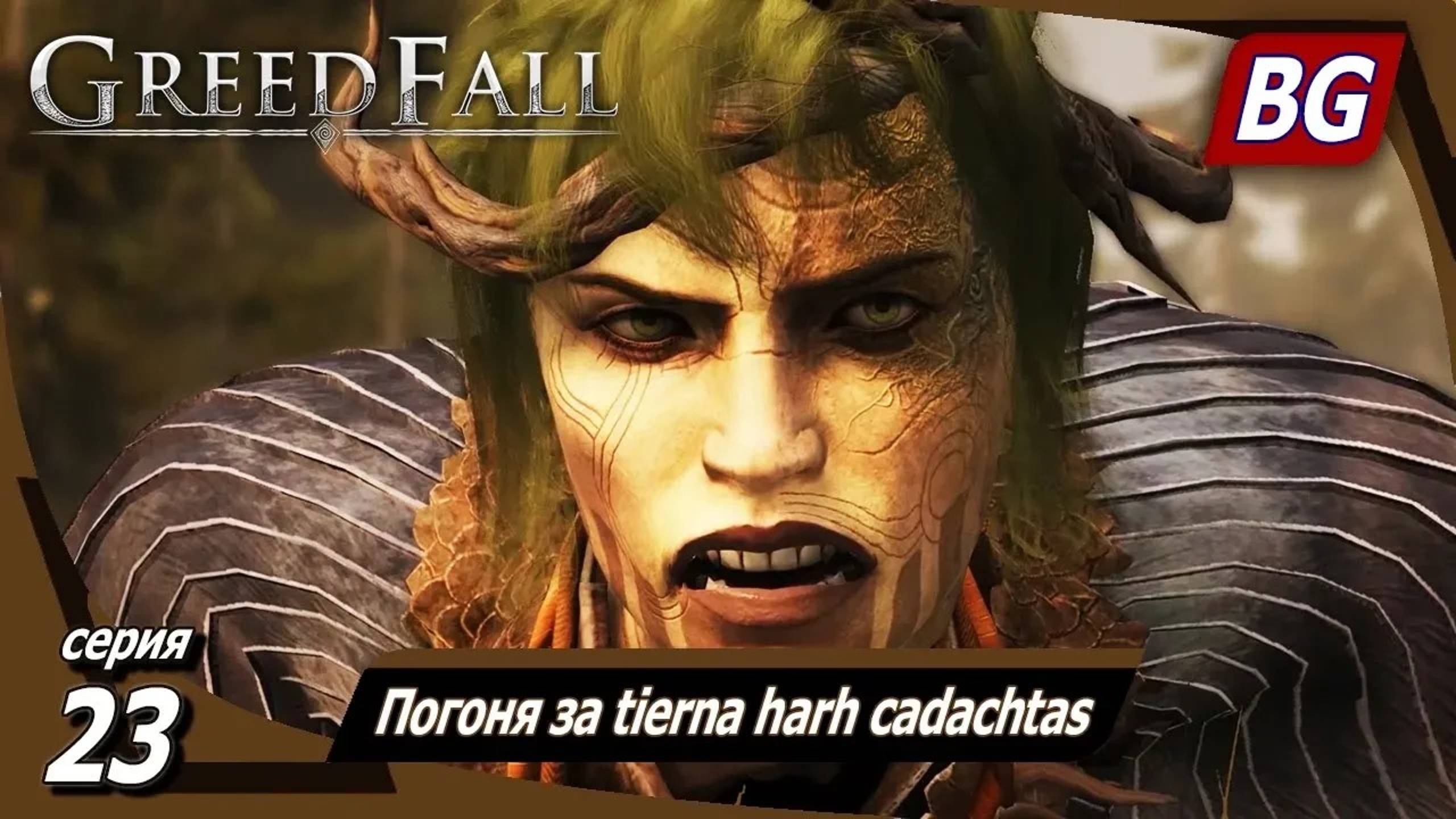 GREEDFALL ➤ Прохождение №23 ➤ Погоня за tierna harh cadachtas