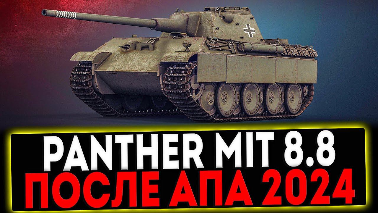 ✅ Panther mit 8,8 cm L/71 - ПОСЛЕ АПА 2024! РОЗЫГРЫШ ГОЛДЫ! СТРИМ МИР ТАНКОВ смотреть онлайн