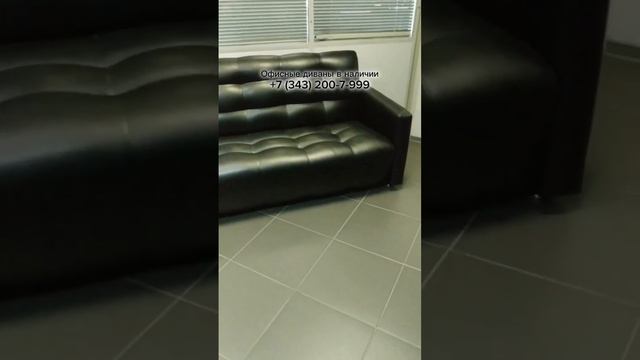 Индивидуальный подход к каждому клиенту! Звоните +7 (343) 200-7-999 #диваны #мебель #рек смотреть онлайн